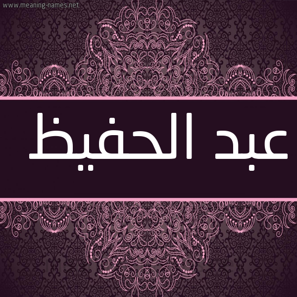 شكل 4 صوره زخرفة عربي للإسم بخط عريض صورة اسم عبد الحفيظ Abd-Alhafiz